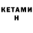 КЕТАМИН ketamine Aleksanbor namestnikof